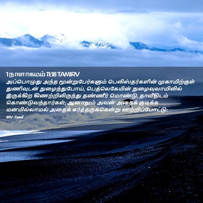 Picture 02 - 1 நாளாகமம் 11:18 TAMIRV - அப்பொழுது அந்த - Bible Verse Picture