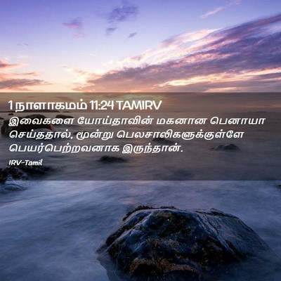 Picture 02 - 1 நாளாகமம் 11:24 TAMIRV - இவைகளை யோய்தாவின் - Bible Verse Picture
