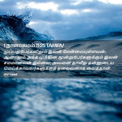 Picture 02 - 1 நாளாகமம் 11:25 TAMIRV -  - Bible Verse Picture