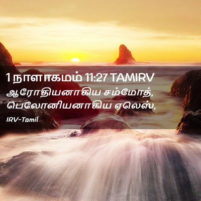 Picture 02 - 1 நாளாகமம் 11:27 TAMIRV - ஆரோதியனாகிய - Bible Verse Picture