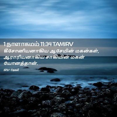Picture 02 - 1 நாளாகமம் 11:34 TAMIRV - கீசோனியனாகிய - Bible Verse Picture