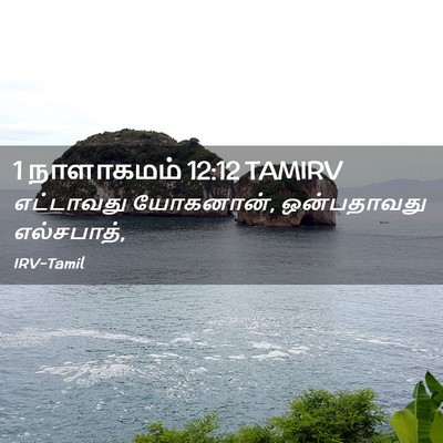 Picture 02 - 1 நாளாகமம் 12:12 TAMIRV - எட்டாவது யோகனான், - Bible Verse Picture