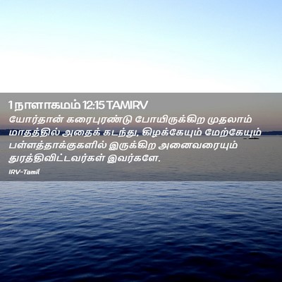 Picture 02 - 1 நாளாகமம் 12:15 TAMIRV - யோர்தான் - Bible Verse Picture