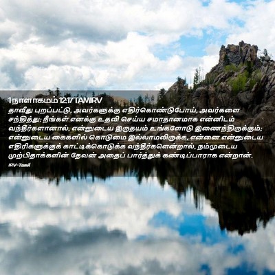 Picture 02 - 1 நாளாகமம் 12:17 TAMIRV - தாவீது - Bible Verse Picture