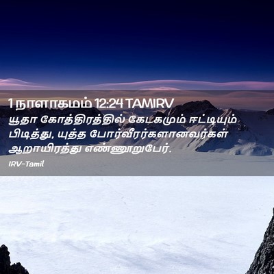 Picture 02 - 1 நாளாகமம் 12:24 TAMIRV - யூதா - Bible Verse Picture
