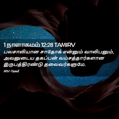 Picture 02 - 1 நாளாகமம் 12:28 TAMIRV - பலசாலியான சாதோக் - Bible Verse Picture