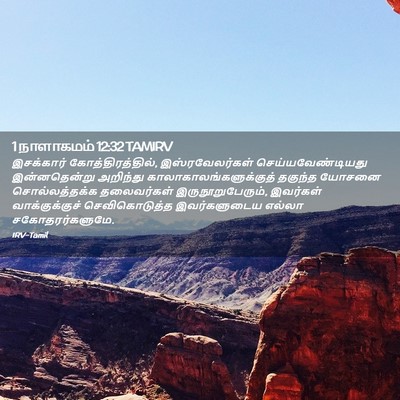 Picture 02 - 1 நாளாகமம் 12:32 TAMIRV - இசக்கார் - Bible Verse Picture