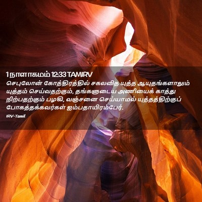 Picture 02 - 1 நாளாகமம் 12:33 TAMIRV - செபுலோன் - Bible Verse Picture