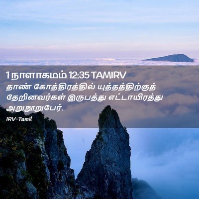 Picture 02 - 1 நாளாகமம் 12:35 TAMIRV - தாண் - Bible Verse Picture