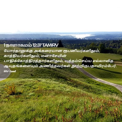 Picture 02 - 1 நாளாகமம் 12:37 TAMIRV - யோர்தானுக்கு - Bible Verse Picture