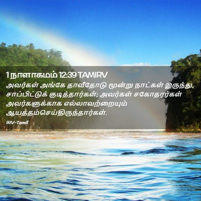 Picture 02 - 1 நாளாகமம் 12:39 TAMIRV - அவர்கள் அங்கே - Bible Verse Picture