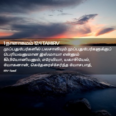Picture 02 - 1 நாளாகமம் 12:4 TAMIRV - முப்பதுபேர்களில் - Bible Verse Picture