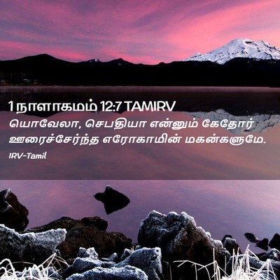 Picture 02 - 1 நாளாகமம் 12:7 TAMIRV - யொவேலா, செபதியா - Bible Verse Picture