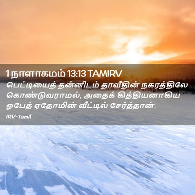 Picture 02 - 1 நாளாகமம் 13:13 TAMIRV - பெட்டியைத் - Bible Verse Picture