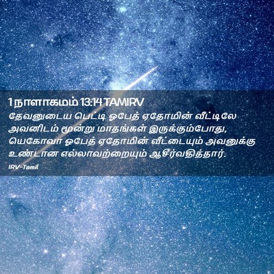 Picture 02 - 1 நாளாகமம் 13:14 TAMIRV - தேவனுடைய பெட்டி - Bible Verse Picture