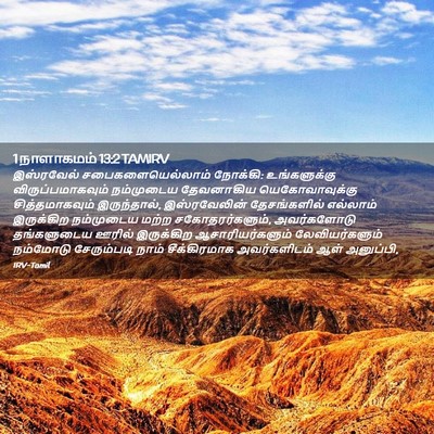 Picture 02 - 1 நாளாகமம் 13:2 TAMIRV - இஸ்ரவேல் - Bible Verse Picture