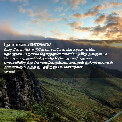 Picture 02 - 1 நாளாகமம் 13:6 TAMIRV - கேருபீன்களின் - Bible Verse Picture