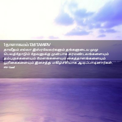 Picture 02 - 1 நாளாகமம் 13:8 TAMIRV - தாவீதும் எல்லா - Bible Verse Picture