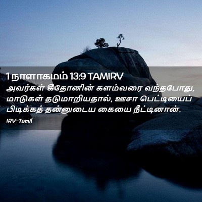 Picture 02 - 1 நாளாகமம் 13:9 TAMIRV - அவர்கள் கீதோனின் - Bible Verse Picture