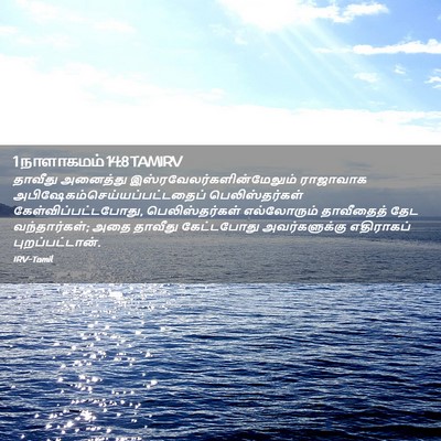 Picture 02 - 1 நாளாகமம் 14:8 TAMIRV - தாவீது அனைத்து - Bible Verse Picture