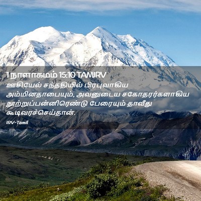 Picture 02 - 1 நாளாகமம் 15:10 TAMIRV - ஊசியேல் - Bible Verse Picture