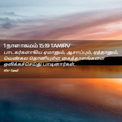 Picture 02 - 1 நாளாகமம் 15:19 TAMIRV - பாடகர்களாகிய - Bible Verse Picture