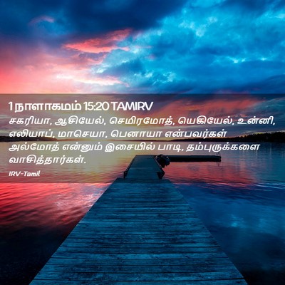 Picture 02 - 1 நாளாகமம் 15:20 TAMIRV - சகரியா, ஆசியேல், - Bible Verse Picture