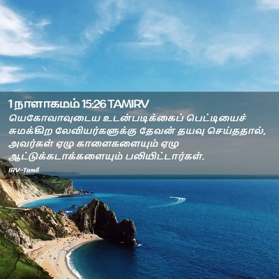 Picture 02 - 1 நாளாகமம் 15:26 TAMIRV - யெகோவாவுடைய - Bible Verse Picture