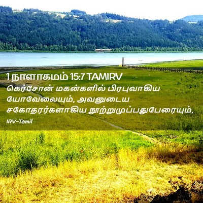 Picture 02 - 1 நாளாகமம் 15:7 TAMIRV - கெர்சோன் - Bible Verse Picture