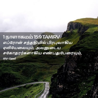 Picture 02 - 1 நாளாகமம் 15:9 TAMIRV - எப்ரோன் - Bible Verse Picture