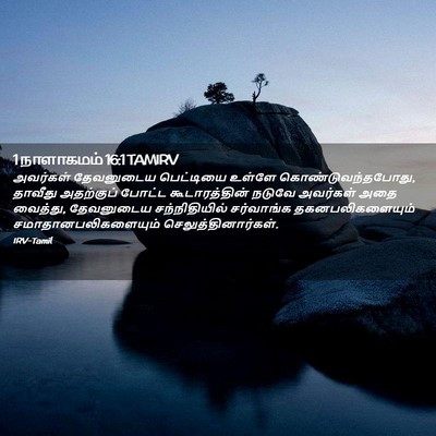 Picture 02 - 1 நாளாகமம் 16:1 TAMIRV - அவர்கள் தேவனுடைய - Bible Verse Picture