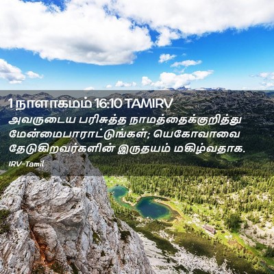 Picture 02 - 1 நாளாகமம் 16:10 TAMIRV - அவருடைய பரிசுத்த - Bible Verse Picture