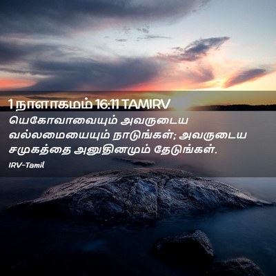 Picture 02 - 1 நாளாகமம் 16:11 TAMIRV - யெகோவாவையும் - Bible Verse Picture