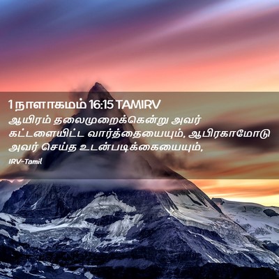Picture 02 - 1 நாளாகமம் 16:15 TAMIRV - ஆயிரம் - Bible Verse Picture