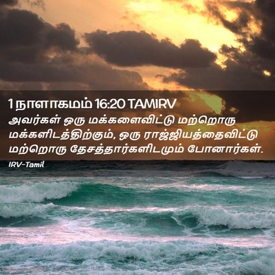 Picture 02 - 1 நாளாகமம் 16:20 TAMIRV - அவர்கள் ஒரு - Bible Verse Picture