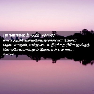 Picture 02 - 1 நாளாகமம் 16:22 TAMIRV - நான் - Bible Verse Picture