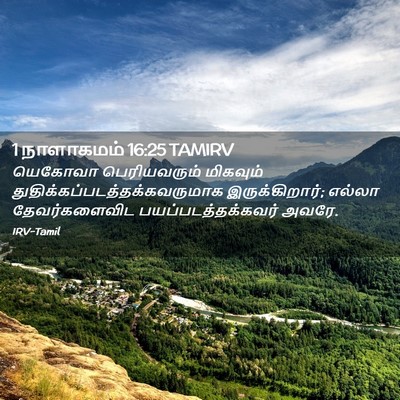 Picture 02 - 1 நாளாகமம் 16:25 TAMIRV - யெகோவா பெரியவரும் - Bible Verse Picture