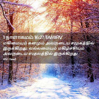 Picture 02 - 1 நாளாகமம் 16:27 TAMIRV - மகிமையும் கனமும் - Bible Verse Picture