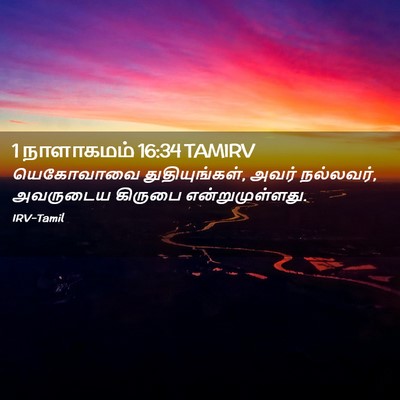 Picture 02 - 1 நாளாகமம் 16:34 TAMIRV - யெகோவாவை - Bible Verse Picture