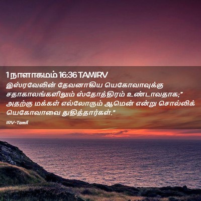 Picture 02 - 1 நாளாகமம் 16:36 TAMIRV - இஸ்ரவேலின் - Bible Verse Picture