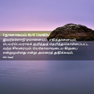 Picture 02 - 1 நாளாகமம் 16:41 TAMIRV - இவர்களோடு - Bible Verse Picture