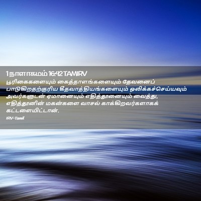 Picture 02 - 1 நாளாகமம் 16:42 TAMIRV - பூரிகைகளையும் - Bible Verse Picture