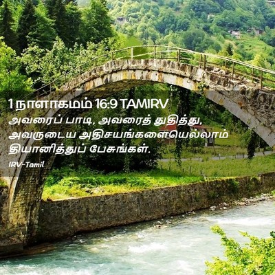 Picture 02 - 1 நாளாகமம் 16:9 TAMIRV - அவரைப் பாடி, - Bible Verse Picture
