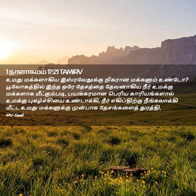 Picture 02 - 1 நாளாகமம் 17:21 TAMIRV - உமது மக்களாகிய - Bible Verse Picture