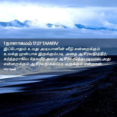 Picture 02 - 1 நாளாகமம் 17:27 TAMIRV - இப்போதும் உமது - Bible Verse Picture