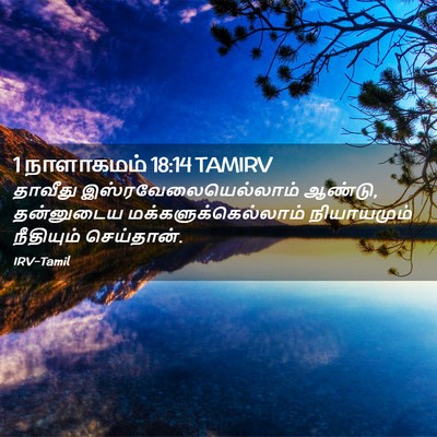 Picture 02 - 1 நாளாகமம் 18:14 TAMIRV - தாவீது - Bible Verse Picture