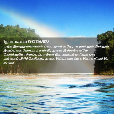 Picture 02 - 1 நாளாகமம் 19:10 TAMIRV - யுத்த - Bible Verse Picture