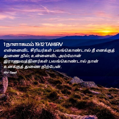 Picture 02 - 1 நாளாகமம் 19:12 TAMIRV - என்னைவிட - Bible Verse Picture