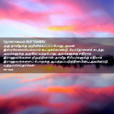 Picture 02 - 1 நாளாகமம் 19:17 TAMIRV - அது தாவீதுக்கு - Bible Verse Picture