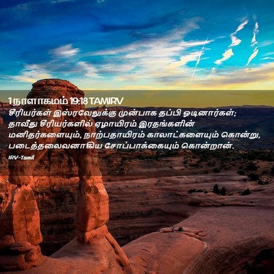 Picture 02 - 1 நாளாகமம் 19:18 TAMIRV - சீரியர்கள் - Bible Verse Picture